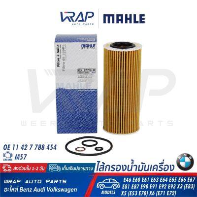 ⭐ BMW ⭐ ไส้กรองน้ำมันเครื่อง MAHLE | BMW เครื่อง M57 รุ่น E46 E60 E61 E63 E64 E65 E66 E67 E81 E87 E90 E91 E92 E93 X3 ( E83 ) X5 ( E53 E70 ) X6 ( E71 E72 ) | เบอร์ OX177/3D | OE 11 42 7 788 454 | MANN HU721/4X