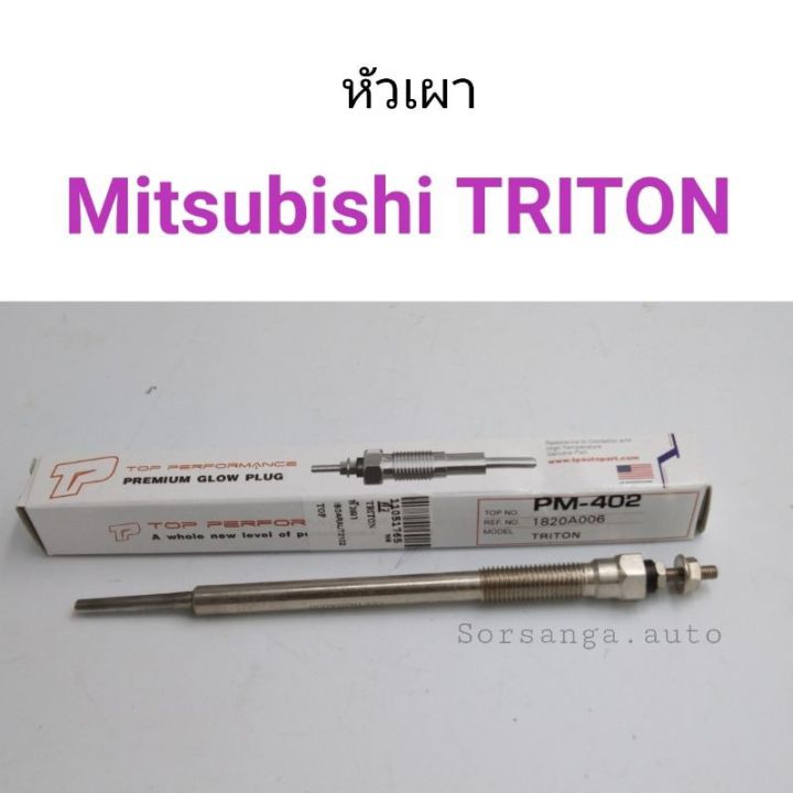 หัวเผา Mitsubishi Triton