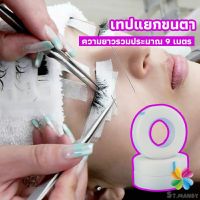 MD เทปกระดาษไมโครพอร์ ต่อขนตา  เทปติดใต้ตา  eyelash tape