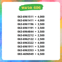 เบอร์มงคล 696 เบอร์สวย เบอร์สลับ เบอร์สวย เบอร์มงคล เบอร์ vip เบอร์ตอง เบอร์หงส์ เบอร์มังกร เบอร์จำง่าย