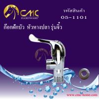 CMC ก๊อกน้ำฝักบัว หัวหางปลา รุ่นจิ๋ว 05-1101  พร้อมส่ง***