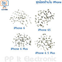 ชุดน๊อต ด้านใน สําหรับ iPhone 6 / iPhone 6S / iPhone 6 Plus / iPhone 6S Plus