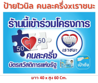 ป้ายไวนิล “คนละครึ่ง และ เราชนะ” ขนาด สูง 40 x ยาว 60 Cm.