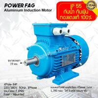 มอเตอร์ไฟฟ้าอลูมิเนียม แบบขาตั้ง 3 เฟส (สาย) 220/380V. 4 Pole (โพล) 1500 รอบ ขนาด 1 แรงม้า (1 HP) สามารถใช้งานภายนอกอาคารได้ กันน้ำกันฝุ่น IP55