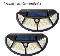 ไฟโซล่าเซลล์ ติดผนัง ตรวจจับการเคลื่อนไหว ชนิด Lamp: 102 SMD (ราคาต่อ 1 ดวง)