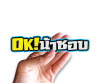 สติกเกอร์ OKน้าชอบ JK20