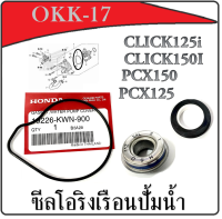 ชุดโอริงปั้มน้ำ pcx125 pcx150 click125i click150 2016-2018 โอริงซีลปั้มน้ำมอไซค์ ฮอนด้า คลิก พีซีเอ็ก ชุดปั้มน้ำ ซีลปั้มน้ำพร้อมโอริง Pcx Click