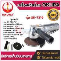 เครื่องเจียร์ลม OKURA  4นิ้ว รุ่น OK-7319 แบบใช้ลม  เครื่องเจียรลม 10,000rpm ปรับรอบได้ *มีบริการเก็บปลายทาง**