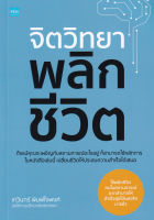 Bundanjai (หนังสือพัฒนาตนเอง) จิตวิทยาพลิกชีวิต