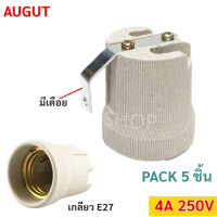 Augut (แพ๊ค 5 ชิ้น) ขั้วห้อย กระเบื้อง มีเดือย 4A 250V สำหรับหลอดไฟ เกลียว E27 (รุ่น F-520) ขั้วทรงกระถาง