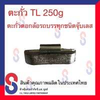 ตะกั่ว ตอกรถบรรทุก 250 g. (TL)   ตะกั่วตอกรถบรรทุก ตะกั่วตอก สินค้าคุณภาพผลิตในประเทศไทย