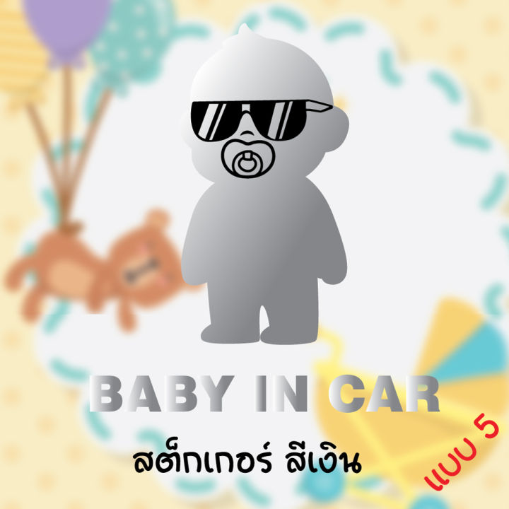 สติ๊กเกอร์ติดรถ-มีเด็กในรถ-baby-in-car-สติ๊กเกอร์เจาะทะลุ-ขนาด-12cm