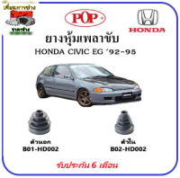 ?ยางกันฝุ่นเพลาขับนอก-ใน (ยางหุ้มเพลาขับ) HONDA CIVIC EG 1992 (ตามด)?แถมฟรี! เข็มขัดสแตนเลส