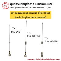 เสาสปริงติดรถยนต์สำหรับวิทยุสื่อสารแฮนดี้ KENJI