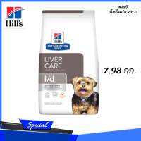 ✨✨ส่งฟรีHills l/d Liver Careอาหารสุนัข ขนาด 7.98 กิโลกรัม  เก็บเงินปลายทาง??