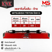 KNK เพลาขับทั้งเส้น MITSUBISHI ALL NEW TRITON ปี2015 รหัส MI51-95105 มิตซูบิชิ ออลนิว ไทรตัน (ซ้าย)