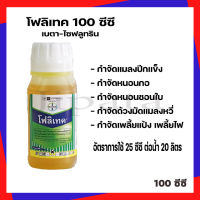 โฟลิเทค เบตาไซฟลูทริน ฆ่าหนอน ฆ่าเพลี้ย สารกำจัดแมลง หนอน เพลี้ย 100cc.