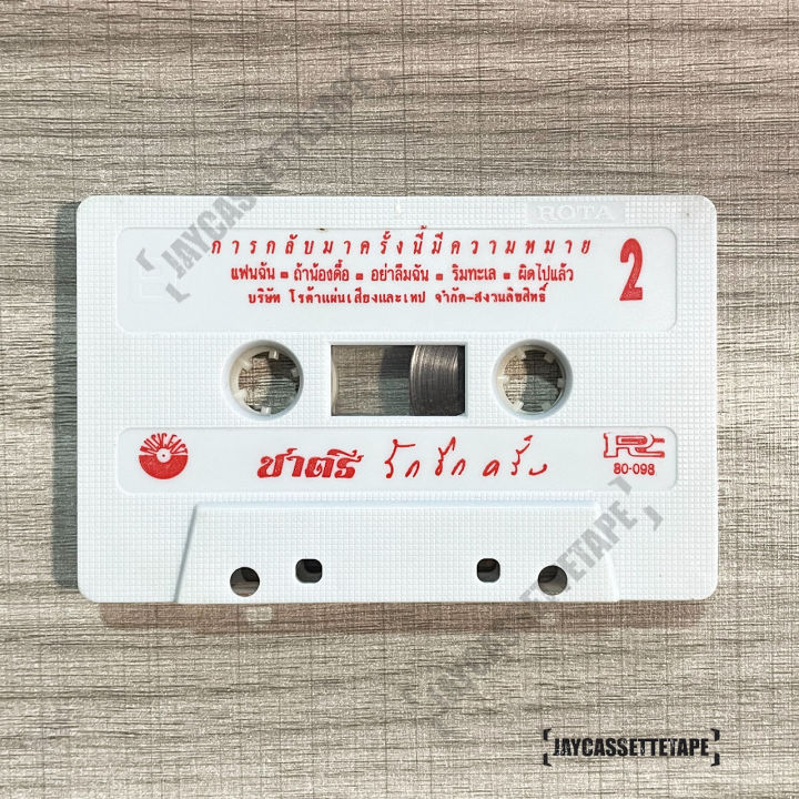 ชาตรี-อัลบั้ม-รักอีกครั้ง-เทปเพลง-เทปคาสเซ็ต-เทปคาสเซ็ท-cassette-tape-เทปเพลงไทย