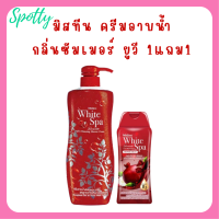 ** 1 แถม 1 ** ครีมอาบน้ำ  Mistine White Spa Shower Cream กลิ่น Summer UV3 Whitening ปริมาณ 500 ml. แถม 1 ขวด ปริมาณ 200 ml.