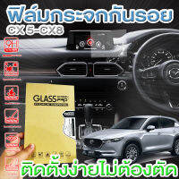 ฟิล์มกระจก ฟิล์มกระจกกันรอย ฟิล์มกระจกติดวิทยุรถยนต์ MAZDA CX5 ; CX8 รุ่นใหม่