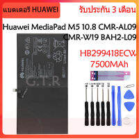 แบตเตอรี่ แท้ Huawei MediaPad M5/M5 Pro 10.8 CMR-AL09 CMR-AL19 CMR-W19 BAH2-L09 battery แบต HB299418ECW 7500MAh รับประกัน 3 เดือน