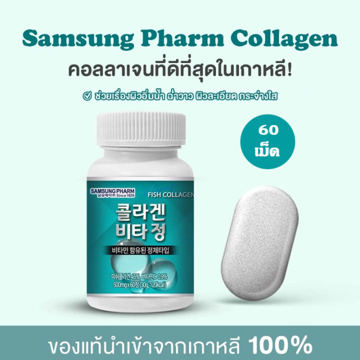 samsung-pharm-fish-collagen-ซัมซุง-ฟาร์ม-ฟิช-คอลลาเจน-คอลลาเจนเกาหลี-ผลิตภัณฑ์เสริมอาหาร-บำรุงร่างกาย-บำรุงผิว-ขนาด-60-เม็ด