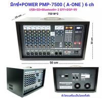 A-ONE ตู้มิกซ์POWERMIXER(หน้าตั้ง)  รุ่น PMP7500 (เพาเวอร์มิกซ์)1500W