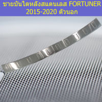 ชายบันไดหลังสแตนเลส(โตโยต้า ฟอร์ จูนเนอร์) toyota fortuner 2015-2020 ตัวนอก