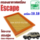 กรองอากาศเครื่อง Ford Escape *เครื่อง 2.0 , 3.0 เท่านั้น* ปี 2003-2007 (ฟอร์ด เอสเคป)