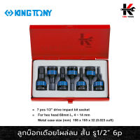 KING TONY ลูกบ๊อกเดือยโผล่ลม 6 เหลี่ยม สั้น รู 1/2” 7 ตัวชุด (4-14 mm.) ลูกบ๊อกเดือยโผล่ลม ลูกบล็อกเดือยโผล่6เหลี่ยม ลูกบล็อค kingtony ของแท้ 100%