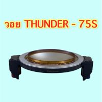 วอย THUNDER 75S