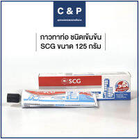 กาวทาท่อแรงดันตราช้าง SCG 125 กรัม ชนิดเข้มข้น ดีที่สุด