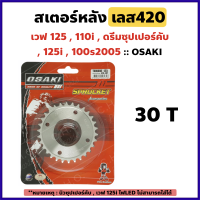 สเตอร์หลัง กลึงเลส 420 - 30 ฟัน สำหรับ Wave 125 , Wave 110i ปี2009-2020 , Wave 125i ปี2005-2017 , Dream SuperCub , Wave 100s2005