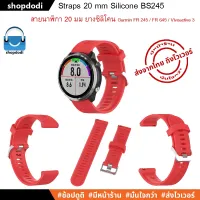 ส่งฟรี BS245 สายนาฬิกา 20 mm ยางซิลิโคน สาย Amazfit Bip,GARMIN Vivoactive,Vivomove,Venu,245,645,Galaxy watch 42 mm,Ticwatch E