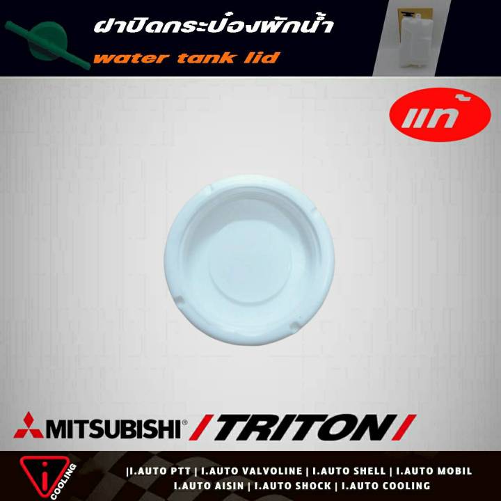 แท้ศูนย์-ฝาปิดกระป๋องพักน้ำ-mitsubishi-triton-มิตซู-ไทรทัน-ไตรตัน-รหัส-mn171164-ฝาปิดกระป๋องพักน้ำ-triton