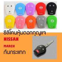 Romario Groomsmen Silicone Key Cover ซิลิโคนกุญแจรถยนต์ NISSAN MARCH (อัพเดท โลโก้สี่ปุ่ม นะคะ สามปุ่มหมด) นิสสัน มาร์ช เลือกสีได้