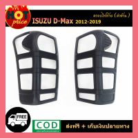 ครอบไฟท้าย D-Max 2012-2019 สีดำด้าน