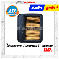 ไส้กรองอากาศ Spark135 สปาค135 แท้ ศูนย์ Yamaha