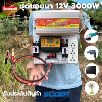 ชุดนอนนา 3000wชุดคอนโทรลชุดนอนนา 12v 3000w suoer ชาร์จเจอร์12โวลล์ pwm ไม่รวมเเบตเเผง โซล่าเซลล์ พลังงานแสงอาทิตย์ 12V to 220V สินค้ามีประกันไทย