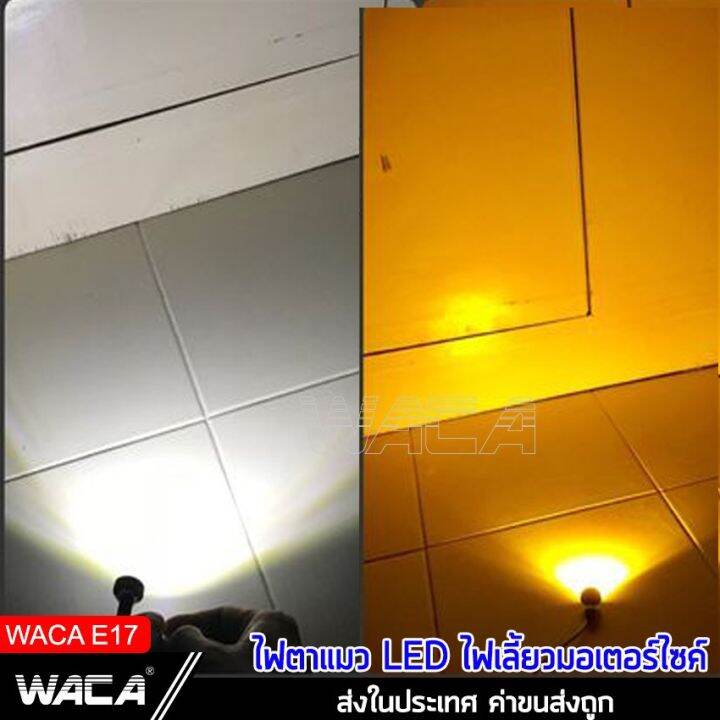 โปรโมชั่น-waca-ไฟเลี้ยวตาแมว-led-eagle-eyes-ไฟตาแมว-ไฟเลี้ยวแต่ง-ไฟเลี้ยวมอเตอร์ไซค์-อะไหล่มอเตอร์ไซค์-2ชิ้น-ใหญ่23mm-e17-ราคาถูก-อะไหล่-รถ-มอเตอร์ไซค์-อะไหล่-แต่ง-มอเตอร์ไซค์-อุปกรณ์-แต่ง-รถ-มอเตอร์ไ