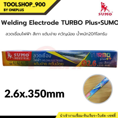 ลวดเชื่อมไฟฟ้า 2.6x350mm เทอร์โบ พลัส Turbo Plus สีเทา แต้มง่าย ควันน้อย น้ำหนัก 2 กิโลกรัม ซูโม่