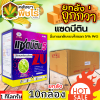 ? ?? สินค้ายกลัง ?? แซดบีติน (อีมาเมกติน) 1กิโลกรัม*10กล่อง กำจัดหนอนกอ หนอนม้วนใบ หนอนกระทู้ เพลี้ยอ่อน