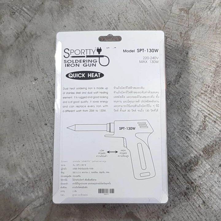 หัวแร้งบัดกรี-รุ่น-spt-130w-sportty-soldering-iron-gun-หัวแร้งไฟฟ้า-หัวแร้งบัดกรีไฟฟ้า-ความร้อนสูง-30-130วัตต์-หัวแร้ง