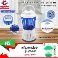 GetZhop ดักยุงและแมลงไฟฟ้า ดักยุง Electric mosquito trap รุ่น KM 385 (สีขาว/ฟ้า) แถมฟรี! เครื่องดักยุงไฟฟ้า รุ่น GB-08A (สีเขียว)