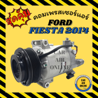 คอมแอร์ ฟอร์ด เฟียสต้า 14 - 16 FORD FIESTA 2014 - 2016 คอมเพรสเซอร์ แอร์ คอมใหม่ คอมแอร์รถ คอมเพรสเซอร์แอร์ คอมแอร์ รถยนต์