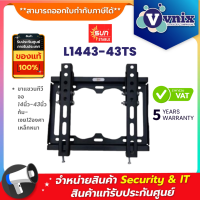 SUN STABLE L1443-43TS ขายึดจอทีวี จอ 14นิ้ว-43นิ้ว ก้ม-เงย12องศา เหล็กหนา By Vnix Group