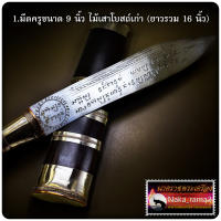 มีดหมอเทพศาสตรา ชนะมาร หลวงพ่อยอด วัดตะคร้อ จ.นครราชสีมา