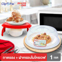 Clip Pac Micro ถาดสำหรับรองอาหารในไมโครเวฟ มีขาตั้ง พร้อม ฝาครอบพลาสติก แบบใส สำหรับใช้กับไมโครเวฟ มี BPA Free