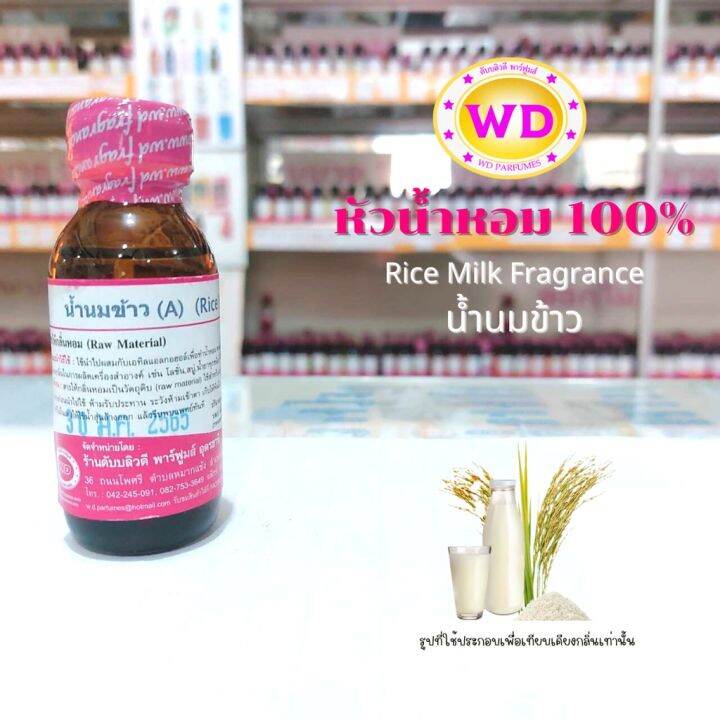 หัวน้ำหอม100 Rice Milk Fragrance น้ำนมข้าว หัวเชื้อน้ำหอมฉีดกาย