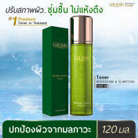 ⚡ส่งฟรี⚡ LUR SKIN THE TONER REFRESHING&amp;CLARIFY 120 ML เดอะ โทนเนอร์ รีเฟรชชิ่ง แอนด์ แคลริฟาย คืนความสมดุลสู่ผิว ฟื้นฟูผิวแข็งแรงจากภายใน